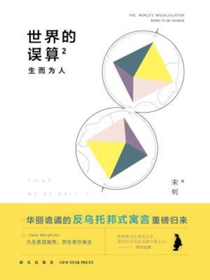 cover image of 世界的误算2